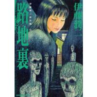 [本/雑誌]/伊藤潤二傑作集 6 路地裏 (ASAHI COMICS)/伊藤潤二/著(コミックス) | ネオウィング Yahoo!店