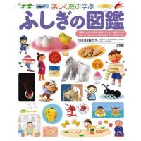 [本/雑誌]/楽しく遊ぶ学ぶ ふしぎの図鑑 (小学館の子ども図鑑プレNEO)/白數哲久/監修(児童書) | ネオウィング Yahoo!店