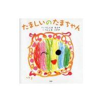 [本/雑誌]/たましいのたまちゃん/うしじまそよか うしじまこのか(児童書) | ネオウィング Yahoo!店