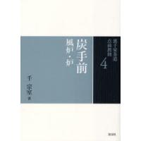 【送料無料】[本/雑誌]/炭手前 風炉・炉 (裏千家茶道点前教則4)/千宗室(単行本・ムック) | ネオウィング Yahoo!店