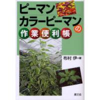 【送料無料】[本/雑誌]/ピーマン・カラーピーマンの作業便利帳/布村伊(単行本・ムック) | ネオウィング Yahoo!店