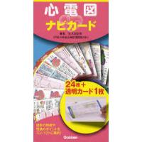 [本/雑誌]/心電図ナビカード/生天目安英/著(単行本・ムック) | ネオウィング Yahoo!店