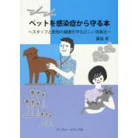 【送料無料】[本/雑誌]/ペットを感染症から守る本 スタッフと動物の健康を守る正しい消毒法/兼島孝(単行本・ムック) | ネオウィング Yahoo!店