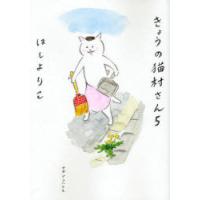 [本/雑誌]/きょうの猫村さん 5/ほしよりこ(コミックス) | ネオウィング Yahoo!店