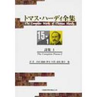 【送料無料】[本/雑誌]/詩集   1 トマス・ハーディ全集  15-1/トマス・ハーディ/〔著〕(文庫) | ネオウィング Yahoo!店