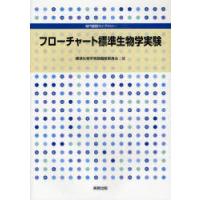 【送料無料】[本/雑誌]/フローチャート標準生物学実験 (専門基礎ライブラリー)/標準生物学実験編修委員会(単 | ネオウィング Yahoo!店