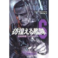 [本/雑誌]/彷徨える艦隊 6 巡航戦艦ヴィクトリアス (ハヤカワ文庫 SF 1804 / 原タイトル:THE LOST FLEET VICTORIOUS)/ジャッ | ネオウィング Yahoo!店