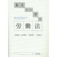 【送料無料】[本/雑誌]/条文から学ぶ労働法/土田道夫/著 山川隆一/著 島田陽一/著 小畑史子/著(単行本・ムック) | ネオウィング Yahoo!店