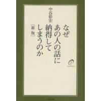 [本/雑誌]/なぜあの人の話に納得してしまうのか/中谷彰宏(単行本・ムック) | ネオウィング Yahoo!店