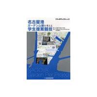 [本/雑誌]/名古屋港ガーデンふ頭を考える学生提案競技 日本の都市を元気にする本/古谷誠章/監修 名古屋のまちとみなとの未来を考える会(実行委員会 | ネオウィング Yahoo!店