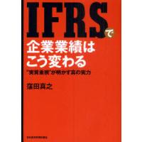 [本/雑誌]/IFRSで企業業績はこう変わる "実質重視"が明かす真の実力/窪田真之/著(単行本・ムック) | ネオウィング Yahoo!店