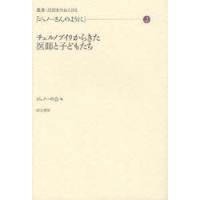 [本/雑誌]/ジュノーさんのように 2 チェルノブイリからきた医師と子どもたち (叢書・民話を生む人びと)/ジュノーの会/編(単行本・ムック) | ネオウィング Yahoo!店