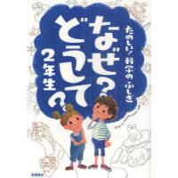 [本/雑誌]/なぜ?どうして?たのしい!科学のふしぎ2年生/村山哲哉/監修(児童書) | ネオウィング Yahoo!店