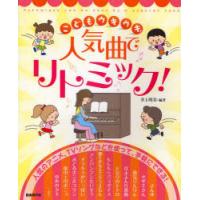 [本/雑誌]/こどもウキウキ!人気曲でリトミック!/井上明美/編著(楽譜・教本) | ネオウィング Yahoo!店