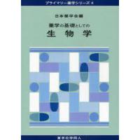 【送料無料】[本/雑誌]/薬学の基礎としての生物学 (プライマリー薬学シリーズ)/日本薬学会/編(単行本・ムック) | ネオウィング Yahoo!店