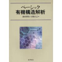 【送料無料】[本/雑誌]/ベーシック有機構造解析/森田博史/著 石橋正己/著(単行本・ムック) | ネオウィング Yahoo!店
