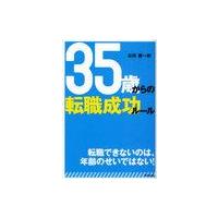 [本/雑誌]/35歳からの転職成功ルール (DO BOOKS)/谷所健一郎/著(単行本・ムック) | ネオウィング Yahoo!店