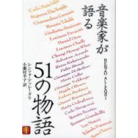 [本/雑誌]/音楽家が語る51の物語 1/レンツォ・アッレーグリ/著 小瀬村幸子/訳(単行本・ムック) | ネオウィング Yahoo!店