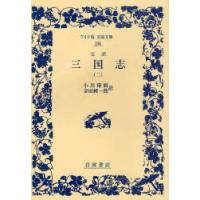 [本/雑誌]/三国志 完訳 2 (ワイド版岩波文庫)/〔羅貫中/著〕 小川環樹/訳 金田純一郎/訳(単行本・ムック) | ネオウィング Yahoo!店