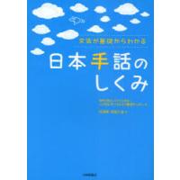 [本/雑誌]/文法が基礎からわかる日本手話のしくみ/バイリンガル・バイカルチュラルろう教育センタ編 岡典栄/著 | ネオウィング Yahoo!店