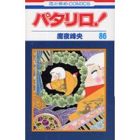 [本/雑誌]/パタリロ! 86 (花とゆめコミックス)/魔夜峰央/著(コミックス) | ネオウィング Yahoo!店