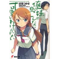 [本/雑誌]/俺の妹がこんなに可愛いわけがない 8 (電撃文庫)/伏見つかさ/〔著〕(文庫) | ネオウィング Yahoo!店