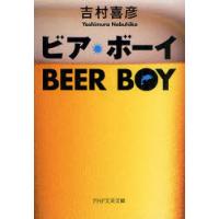 [本/雑誌]/ビア・ボーイ (PHP文芸文庫)/吉村喜彦/著(文庫) | ネオウィング Yahoo!店
