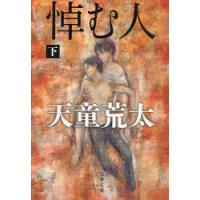 [本/雑誌]/悼む人 下 (文春文庫)/天童荒太/著(文庫) | ネオウィング Yahoo!店