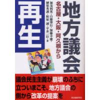 [本/雑誌]/地方議会再生 名古屋・大阪・阿久根から/加茂利男/著 白藤博行/著 加藤幸雄/著 榊原秀訓/著 柏原誠/著 平井一臣/著(単行 | ネオウィング Yahoo!店