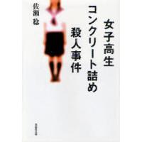 [本/雑誌]/女子高生コンクリート詰め殺人事件 (草思社文庫)/佐瀬稔/著(文庫) | ネオウィング Yahoo!店