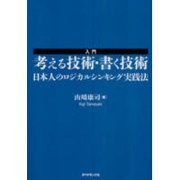 [本/雑誌]/入門考える技術・書く技術 日本人のロジカルシンキング実践法/山崎康司/著(単行本・ムック) | ネオウィング Yahoo!店