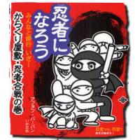 [本/雑誌]/忍者になろう からくり屋敷・忍者合戦の巻/アフタフ・バーバン/著(児童書) | ネオウィング Yahoo!店