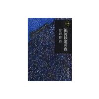 [本/雑誌]/銀河鉄道の夜 (ハルキ文庫)/宮沢賢治/著(文庫) | ネオウィング Yahoo!店