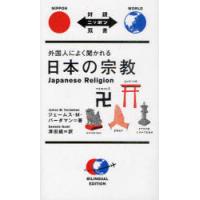 [本/雑誌]/外国人によく聞かれる日本の宗教 (対訳ニッポン双書)/ジェームス・M・バーダマン/著 澤田組/訳(単行本・ムック) | ネオウィング Yahoo!店