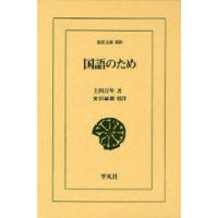 [本/雑誌]/国語のため (東洋文庫)/上田万年/著 安田敏朗/校注(単行本・ムック) | ネオウィング Yahoo!店