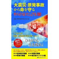 [本/雑誌]/大地震・原発事故から命を守る サバイバルマニュアル100 こうすれば地震・放射能汚染も怖くない! ひとりでも生き残れ!/地震・原発事故を考 | ネオウィング Yahoo!店