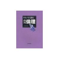 [本/雑誌]/もういちど読む山川倫理/小寺聡/編(単行本・ムック) | ネオウィング Yahoo!店