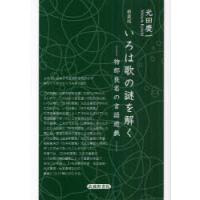 【中古】 いろは歌の謎を解く新装版 いろは歌の謎の商品一覧 通販 - Yahoo!ショッピング