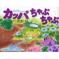 [本/雑誌]/カッパちゃぷちゃぷ/おぐまこうじ/さく(児童書) | ネオウィング Yahoo!店