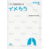 [本/雑誌]/イメカラ イメージするカラダのしくみ 呼吸器/医療情報科学研究所/編集(単行本・ムック) | ネオウィング Yahoo!店