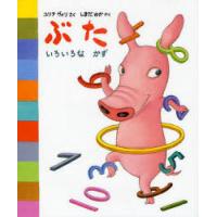 [本/雑誌]/ぶたいろいろなかず / 原タイトル:SIKA JA NUMEROT/ユリアヴォリ/さく しまだゆか/やく(児童書) | ネオウィング Yahoo!店