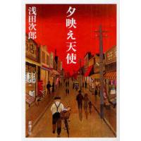 [本/雑誌]/夕映え天使 (新潮文庫)/浅田次郎/著(文庫) | ネオウィング Yahoo!店