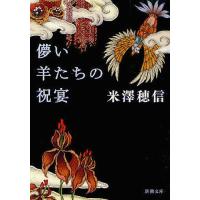 [本/雑誌]/儚い羊たちの祝宴 (新潮文庫)/米澤穂信/著(文庫) | ネオウィング Yahoo!店