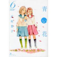 [本/雑誌]/青い花 6 (F×COMICS)/志村貴子/著(コミックス) | ネオウィング Yahoo!店