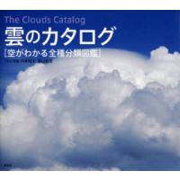 [本/雑誌]/雲のカタログ 空がわかる全種分類図鑑/村井昭夫/文と写真 鵜山義晃/文と写真(単行本・ムック) | ネオウィング Yahoo!店