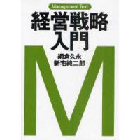 [本/雑誌]/経営戦略入門 (マネジメント・テキスト)/網倉久永/著 新宅純二郎/著(単行本・ムック) | ネオウィング Yahoo!店