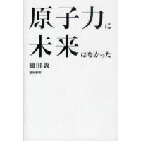 [本/雑誌]/原子力に未来はなかった/槌田敦/著(単行本・ムック) | ネオウィング Yahoo!店