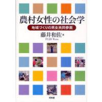 【送料無料】[本/雑誌]/農村女性の社会学 地域づくりの男女共同参画/藤井和佐(単行本・ムック) | ネオウィング Yahoo!店