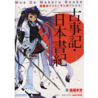 マンガ 古事記 日本書紀（本、雑誌、コミック）のおすすめ人気商品一覧