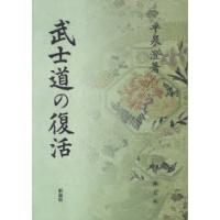 [本/雑誌]/武士道の復活 新装版/平泉澄/著(単行本・ムック) | ネオウィング Yahoo!店